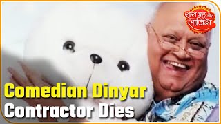 Famous Comedian Dinyar Contractor Dies at 79  ABP News Hindi [upl. by Diamante35]