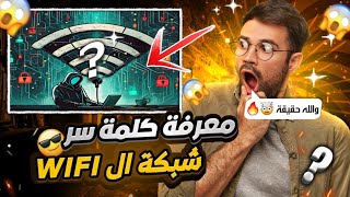 طريقة جديدة 2024 لمعرفة كلمة سر شبكة الواي فاي ⚠️ بدون برامج 🤯🔥 أقسم بالله طريقة مضمونة 💯 جرب بنفسك📍 [upl. by Briny752]