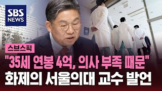 서울의대 교수 quot35세 연봉 4억 의사 부족 때문quot 화제  SBS  스브스픽 [upl. by Farr]