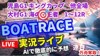 【47 競艇ライブ 児島G1 キングカップ 三国 唐津 大村G1海の王者決定戦 万舟 夜桜 連日プラス収支AI予想 】福岡 江戸川 平和島 津 桐生 予想 他 全レース 地震 緊急 桜 満開 [upl. by Louisette386]