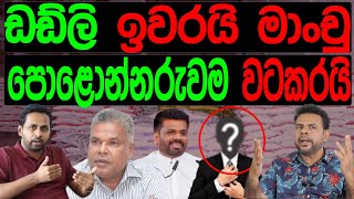 ඩඩ්ලි ඉවරයි මාංචු පොළොන්නරුවම වටකරයිSTAND BY CHATHURANGA [upl. by Assilen646]