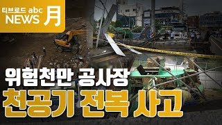 안양 안양 삼덕공원 공사장 천공기 전복 2명 다쳐 [upl. by Narok547]