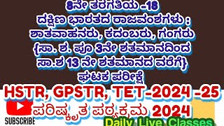 8ನೇ ತರಗತಿಯ18 KPSC GPSTR HSTR TET202425 KPSC [upl. by Atinaw970]