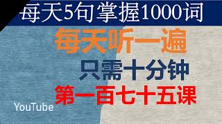 零基础英语口语：每天5句掌握1000词 第一百七十五课 [upl. by Venola991]