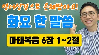 🙏화요한말씀🙏영어성경이 술술 읽혀요🙏마태복음 6장 12절🙏 [upl. by Zicarelli]