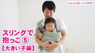 スリングで抱っこ≪5≫【大きい子編】長く使える抱っこひも。縦抱っこ、カンガルー抱っこ、腰椅子抱き [upl. by Voltmer251]