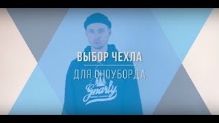 Как выбрать чехол для сноуборда Видео обзор [upl. by Boggs229]