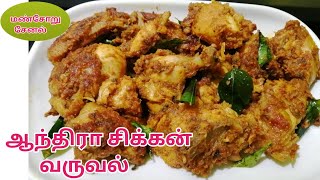 Andhra Chicken curry  Andhra Chicken Fry Recipe in Tamil  Chicken Fry Recipe [upl. by Aitram959]