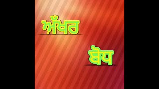 ਅੱਖਰ ਬੋਧ Akhar Bodh Learning Punjabi 2 [upl. by Ahsikahs53]