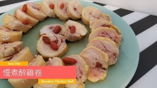 慢煮醉雞卷  Sous Vide Drunken Chicken Rolls [upl. by Tallou]