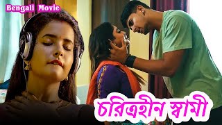 চরিত্রহীন স্বামী  CHARITRAHEEN PATI  Romantic Bengali Movie  Crime Stories  Bangla [upl. by Imik787]