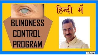 BLINDNESS CONTROL PROGRAM  HINDI [upl. by Carlyn418]