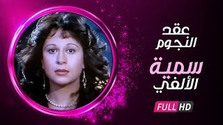 برنامج عُقد النجوم  حلقة الفنانة سمية الألفي وتكشف عن كل الاسرار والعُقد في حياتها الشخصية [upl. by Palecek265]