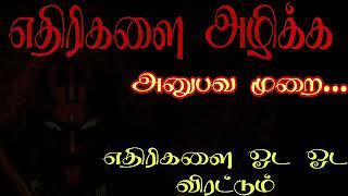 Kali manthirigam  spiritual in Tamil  எதிரி அழியethirikalai alika [upl. by Lyrahs644]