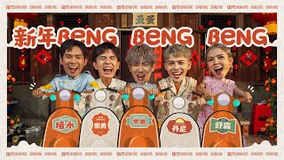 【新年Beng Beng Beng】2024 FIVEDAN 新年歌《丹尼 常勇 舒森 常樂 培永》Prod by JSAW OFFICIAL MV 4K [upl. by Dreyer]