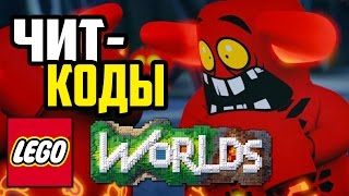 LEGO Worlds  ЧитКоды [upl. by Anai260]