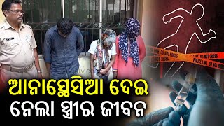 Woman dies after being sedated by husband in Bharatpur area of Bhubaneswar  Kalinga TV [upl. by Trubow]