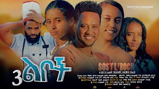 ሶስት ልቦች Ethiopian Movie Trailer Sost Leboch 2024 Sost Liboch [upl. by Yraek]