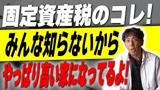 167【新築】固定資産税爆上がりの住宅はこれ！これ知らずに家を建てると税金が高くなる家になります！【注文住宅】 [upl. by Camilia]