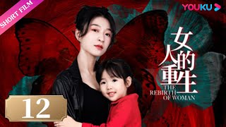 ENGSUB【FULL】女人的重生 Rebirth of Women EP12  💣主妇的复仇！💪妻子大战“妈宝”老公：为了女儿，她可以付出一切！ YOUKU Short Film [upl. by Lledyl]