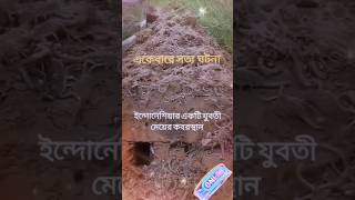 koborer ajab koborer ajab koto kothin koborকবরের আজাবকবরের আযাব কত কঠিনকবরের গজল।islamer rules [upl. by Ahsienal]