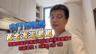 屯門掃管弗黃金海灣意嵐 價錢同區8年新低 那收樓標準怎麼樣？示範單位看一看 [upl. by Carbo]