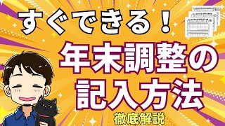 「年末調整毎年わからない」と嘆く前に、これを参考に。年末調整、書類の書き方を徹底解説します。 [upl. by Feigin]