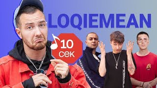 Узнать за 10 секунд  LOQIEMEAN угадывает треки Boulevard Depo Lil Pump Oxxxymiron и еще 17 хитов [upl. by Maribeth]