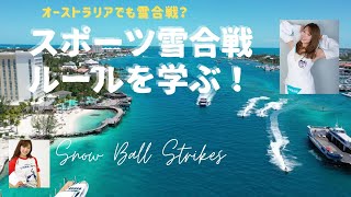 2021 売れっ子レースクイーン 雪合戦ルールを学ぶ 説明動画 [upl. by Malcolm165]