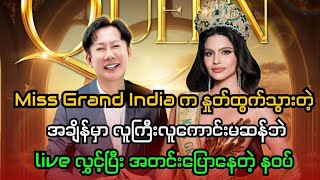 Miss Grand India က နှုတ်ထွက်သွားတဲ့အချိန်မှာ လူကြီးလူကောင်းမဆန်ဘဲ live လွှင့်ပြီးအတင်းပြောနေတဲ့ နဝပ် [upl. by Acherman]