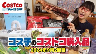 【コストコ購入品】コストコのおすすめな日用品がお得に買えて大満足でした！  コス子のコストコ購入品9月2回目 [upl. by Cornie295]