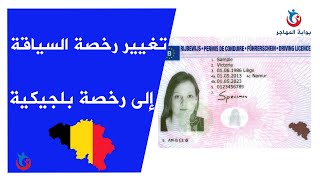 تغيير رخصة سياقة أجنبية إلى رخصة بلجيكية changement permis de conduire étranger a permis belge [upl. by Celle]