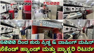 9000 ಕ್ಕೆ ಫ್ರಂಟ್ ಲೋಡ್ ವಾಷಿಂಗ್ ಮೆಷಿನ್  Used and factory second fridge and washing machine at ₹6000 [upl. by Assiar]