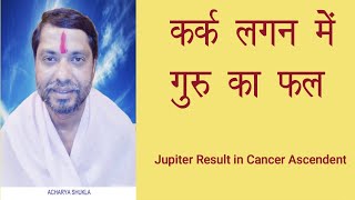 कर्क लग्न में गुरु का 12 भाव में फल karka lagna me guru ka fal Jupiter transit in cancer ascendant [upl. by Anama70]