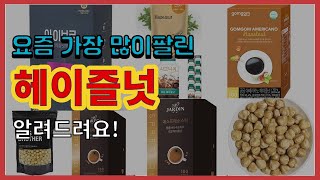 헤이즐넛 추천 판매순위 Top10  가격 평점 후기 비교 [upl. by Hope687]