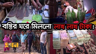 সেনাবাহিনীর অভিযানে বেরিয়ে আসছে একের পর এক অস্ত্র ও টাকা  Bangladesh Army  Ekhon TV [upl. by Ayom]