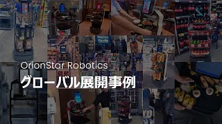 【OrionStar Robotics】AIサービスロボットはグローバルで、60ヶ国以上進出しています。OrionStarロボットの素晴らしい旅を一緒に体験しましょう。 [upl. by Enilrahc]