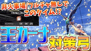 【MHWI】quot目指せ5分針攻略quot 歴戦王イヴェルカーナ対策弓3選 【ゆっくり実況解説】 [upl. by Noraha458]