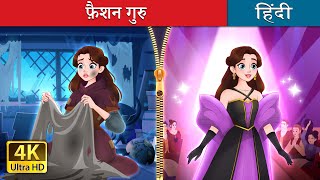 फ़ैशन गुरु  Rags to Runway in Hindi  HindiFairyTales [upl. by Hannis519]