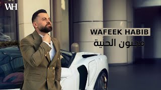 Wafeek Habib  Majnoun El Henniye Official Video 2024  وفيق حبيب  مجنون الحنّية [upl. by Naitsabas]