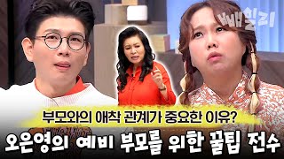 내 아이를 로맨틱하게 키우고 싶다면😯 부모가 OOOOO을 만들어 주세요 ft 성인 애착 유형 검사  요즘 가족 금쪽 수업 [upl. by Neron]