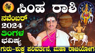 Simha rashi bhavishya november 2024  ನವೆಂಬರ್ ತಿಂಗಳ ಸಿಂಹ ರಾಶಿ ಭವಿಷ್ಯ  shashikanth bhat astrologer [upl. by Ecidnarb]