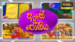 ඇහේ ජෝගිය  Sutin Matin Sinhala Cartoon 2024  New HD Episode [upl. by Eenar381]