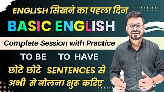 Basic English की शानदार Practice  English सिखने का पहला दिन  English Speaking Practice [upl. by Ecneps]