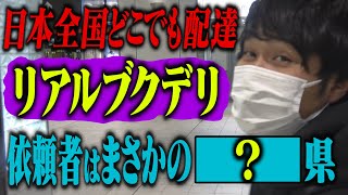 【リアルブクデリ】日本全国どこでも配達！！今回の配達場所はなんと○○県！！【ブクロ絶叫】 [upl. by Ilecara]