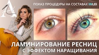 ЛАМИНИРОВАНИЕ РЕСНИЦ С ЭФФЕКТОМ НАРАЩИВАНИЯ [upl. by Viki]