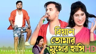 বিয়ান কেমন হাসি দিলা গোBiyan Tomar Mukher Hashi Singer Mondal and Mofida moon [upl. by Bernt]