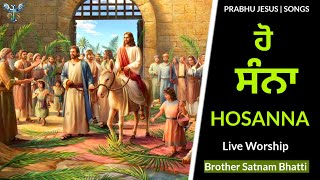 ਹੋ ਸੰਨਾ  HOSANNA  Palm Sunday New Masih Song Brother  Brother Satnam Bhatti [upl. by Eudo537]