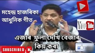 Ajar Fular Dekhi Assamese Song  New Version  Mahendra Hazarika  Mahendra Hazarika Hit Song [upl. by Aneelahs486]