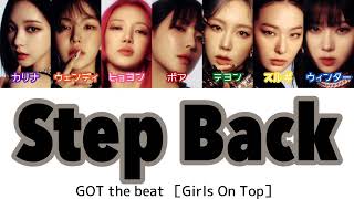 【歌詞かなるび日本語訳】Step Back  GOT the beat［Girls On Top］ [upl. by Pihc]